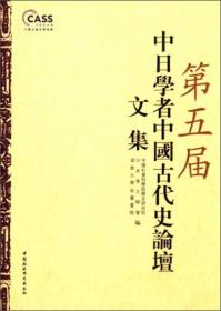 第五届中日学者中国古代史论坛文集