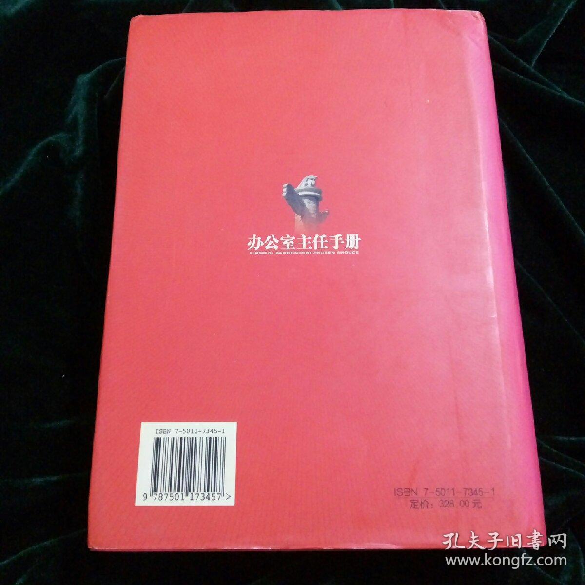 新时期办公室主任手册     ( 附: 光盘，报销凭证，购书联系函)