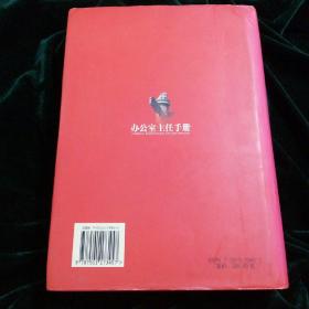 新时期办公室主任手册     ( 附: 光盘，报销凭证，购书联系函)