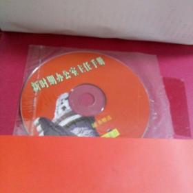 新时期办公室主任手册     ( 附: 光盘，报销凭证，购书联系函)