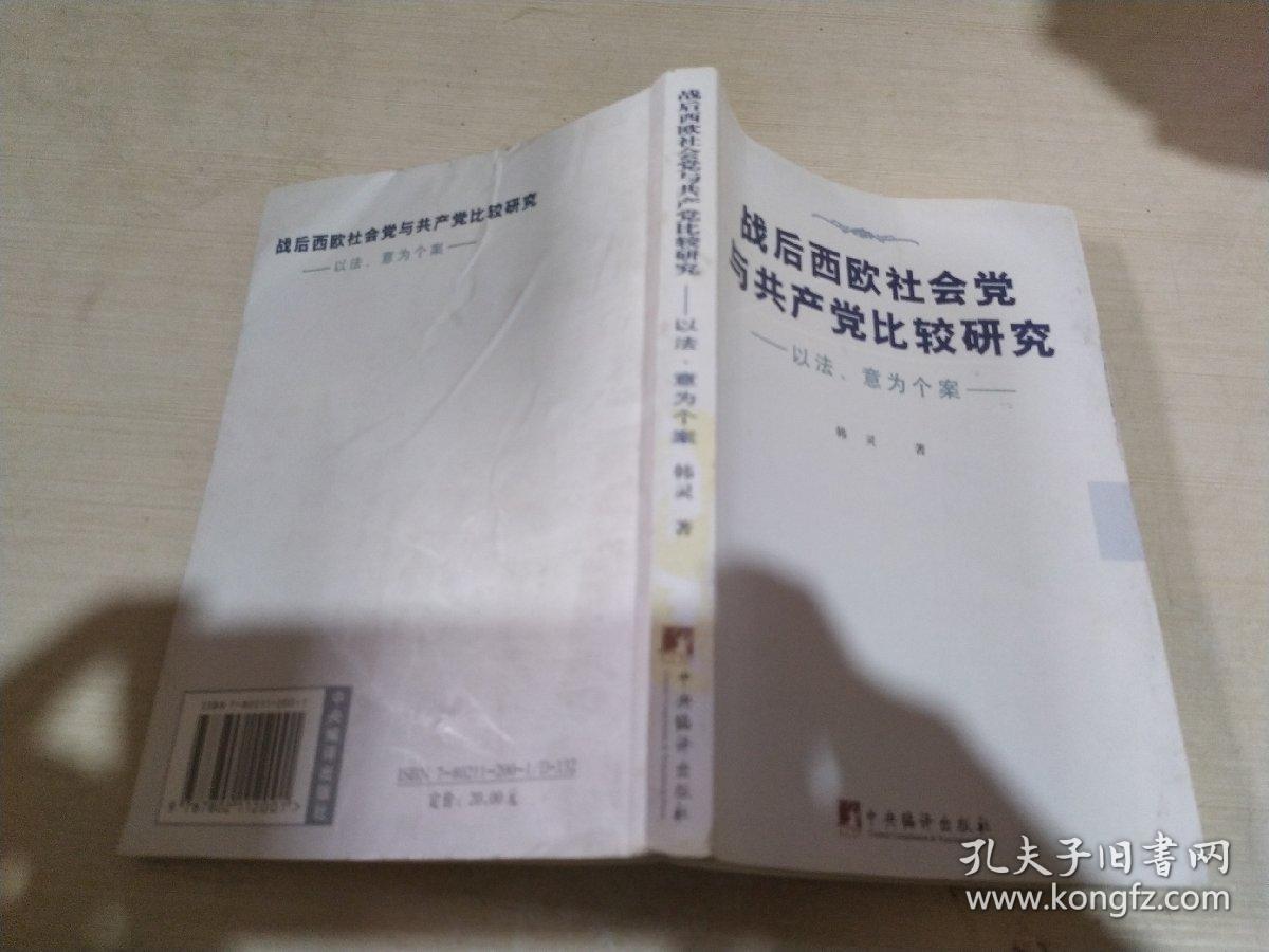 战后西欧社会党与共产党比较研究  以法，意为个案