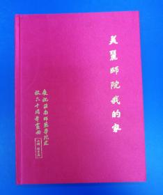 美丽师院我的家(庆祝淮南师范学院建校六十周年画册)红绸面精装上下册