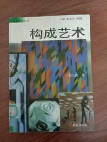 构成艺术——美术教育丛书