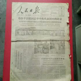 人民日报1963.7.22，邓小平彭真同志率领中共代表团回到北京。毛泽东刘少奇周恩来董必武等国家领导人到机场热烈欢迎。