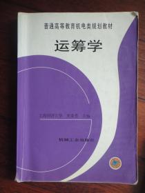 普通高等教育机电类规划教材-运筹学 沈荣芳 机械工业出版社 j-229