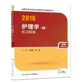 2016年全国卫生专业技术资格考试习题集丛书：护理学（师） 练习题集