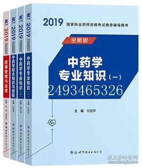 中药师考试 中药学专业知识一、二+药事管理与法规+中药学综合知识与技能（4本一套合售）