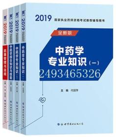 中药师考试 中药学专业知识一、二+药事管理与法规+中药学综合知识与技能（4本一套合售）