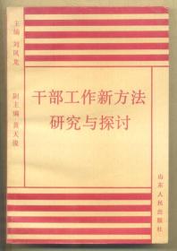 干部工作新方法研究与探讨