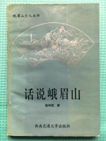 话说峨眉山