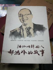 酒仙網(wǎng)創(chuàng)始人郝鴻峰的故事