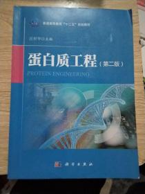 蛋白质工程（第二版）