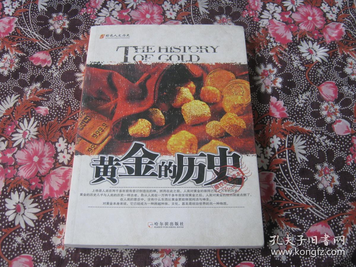 黄金的历史