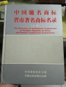 中国驰名商标省市著名商标名录  (上卷)    [库28]