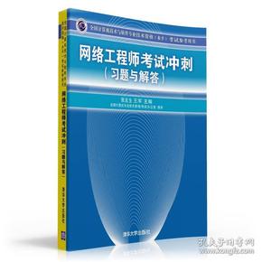 全国计算机技术与软件专业技术资格（水平）考试参考用书：网络工程师考试冲刺（习题与解答）