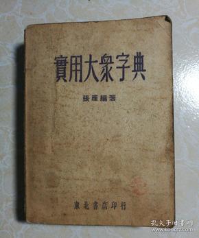 实用大众字典   东北书店印行 1948年再版 品好