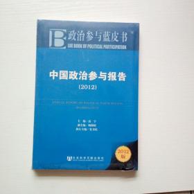 政治参与蓝皮书：中国政治参与报告（2012版）