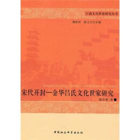 江南文化世家研究丛书：宋代开封:金华吕氏文化世家研究