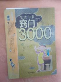 生活中来窍门3000例