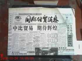 国际经贸消息1999.7.27