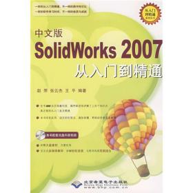 中文版SolidWorks 2007从入门到精通