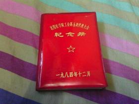沈阳农学院工会第五次代表大会纪念册（笔记本）空白