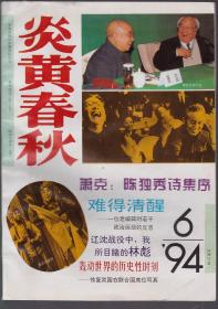 炎黄春秋（1994年第6期）