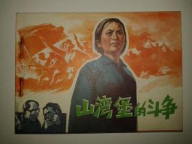 包邮挂刷 正版 黑美 连环画 小人书 山湾堡的斗争 库存书 硕志真 一印