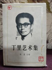 【荆蓝（著名的革命文艺家，总政文工团团长丁里的夫人，中国歌剧界的名师）签名本】《丁里艺术集》1999年一版一印 硬精装