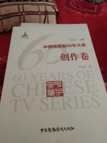 中国电视剧60年大系.创作卷