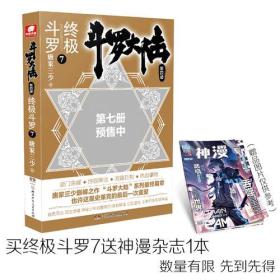 斗罗大陆·第四部：终极斗罗 7