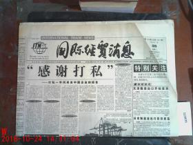 国际经贸消息1999.7.28