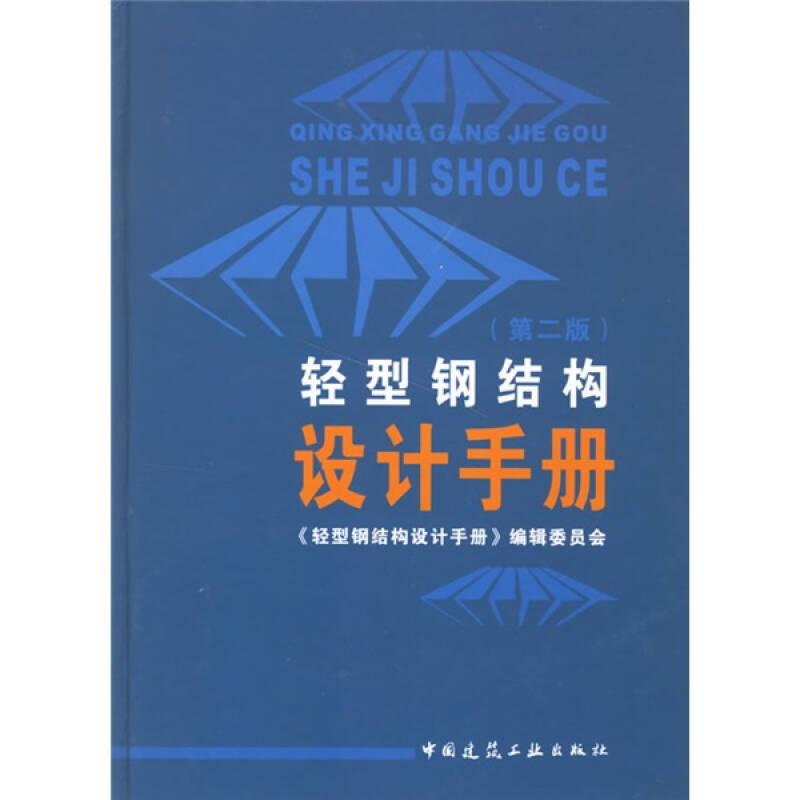 轻型钢结构设计手册