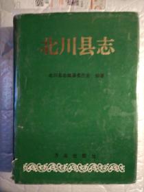 北川县志(前符图11页)1996年1版1印.精装16开