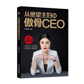 从绝望主妇到傲骨CEO【塑封】