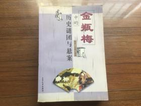 金瓶梅中的历史谜团与悬案【私藏品佳 1999年一版一印】