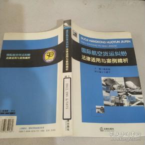 国际航空货运纠纷法律适用于案例精析，