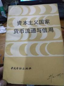 资本主义国家货币流通与信用.