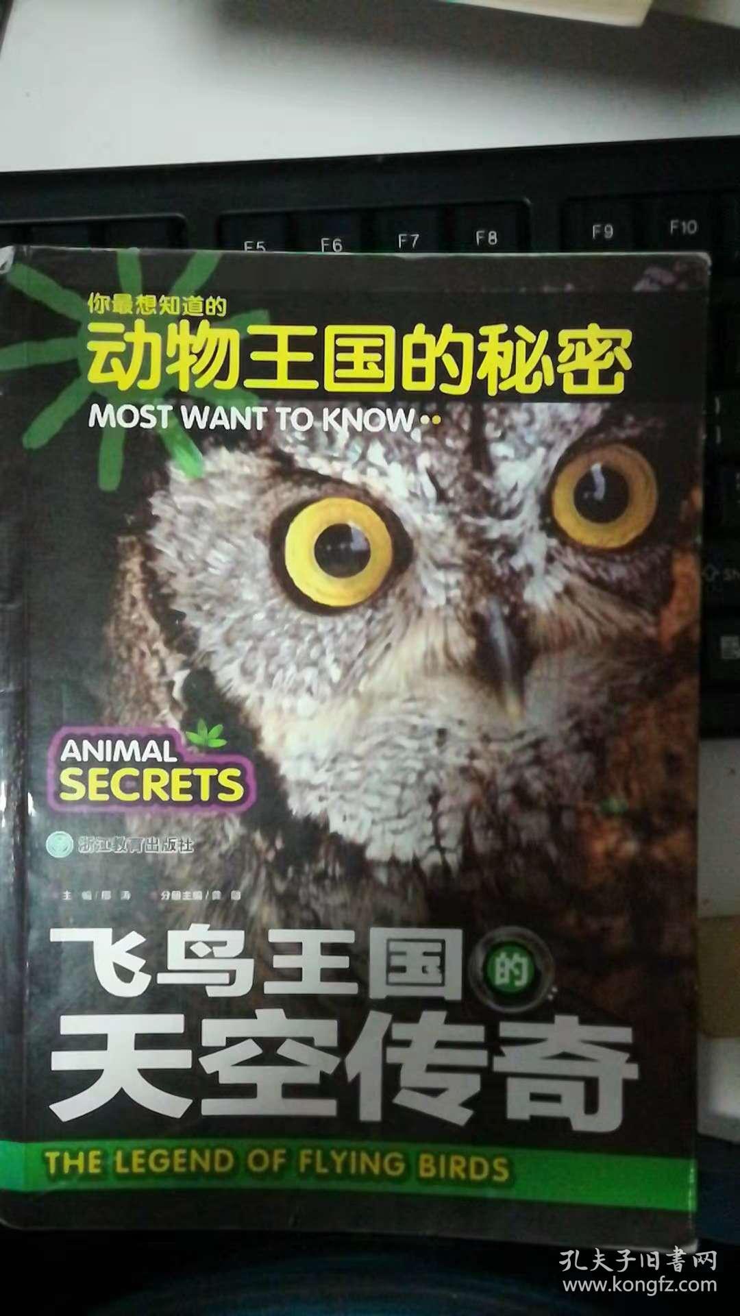 飞鸟王国的天空传奇 你最想知道的动物王国的秘密