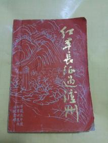 红军长征过泸州