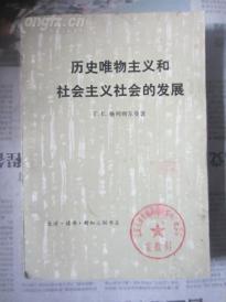 历史唯物主义和社会主义社会的发展