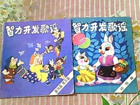 智力开发歌谣-动物篇、 新风篇 寓言篇