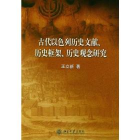 古代以色列历史文献、历史框架、历史观念研究