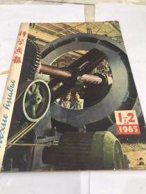 科学画报第1一2期。1965年