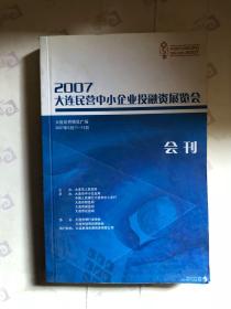 2007大连民营中小企业投资展览会 会刊