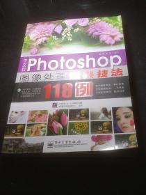 中文版Photoshop 图像处理经典技法118例