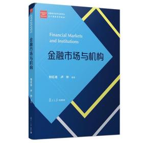 金融市场与机构（经管类专业学位研究生主干课程系列教材）