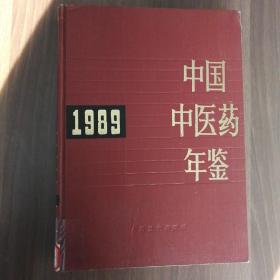 中国中医药年鉴.1989