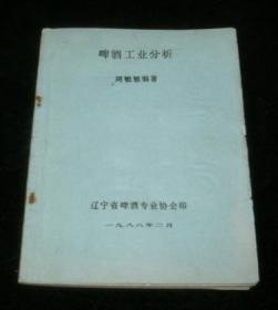 啤酒工业分析（辽宁省啤酒专业协会印 16开本刻版油印）