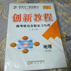 高考大一轮总复习创新教程，高考状元全程复习方略地理必修十选修(有点破损)一套